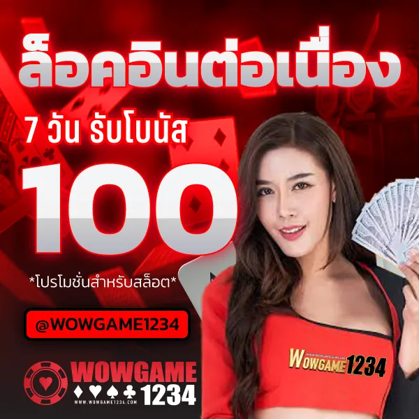 wow slot1234 เครดิตฟรี